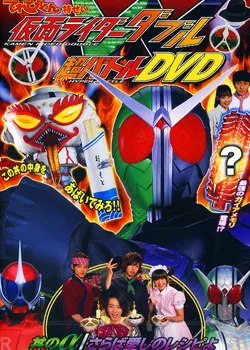 Фильм Камен Райдер Дабл: Супербитва на ДВД Прощальный рецепт / Kamen Rider W: Hyper Battle DVD: Donburi's α/Farewell Beloved Recipe / 仮面ライダーW 超バトルDVD 丼のα/さらば愛しのレシピよ