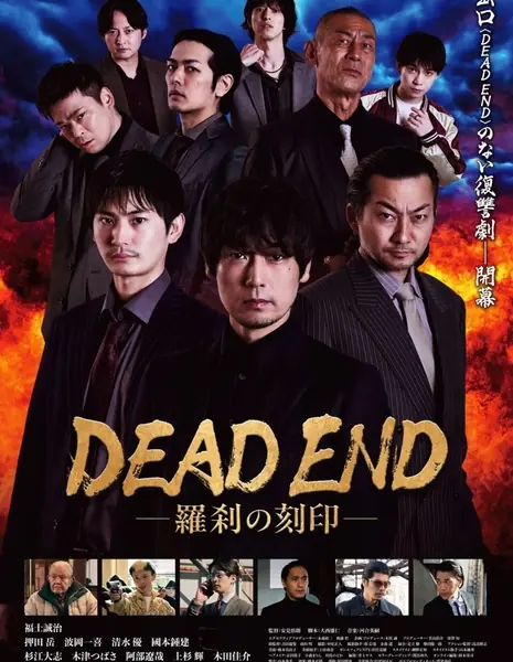 Тупик: Метка Ракшасы / Dead End: Rasetsu no Kokuin /  DEAD END ―羅刹の刻印―