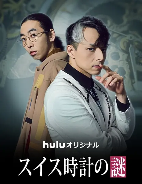 Тайна швейцарских часов / Suisu Dokei no Nazo /  スイス時計の謎