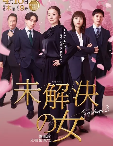 Женщины-детективы Сезон 3 / Mikaiketsu no Onna: Keishichou Bunsho Sousakan Season 3 / 未解決の女 警視庁文書捜査官 Season 3