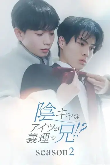 Дорама Этот ботан - мой сводный брат 2 / In Kyana Aitsu ga Giri no Ani!? Season 2 /  陰キャなアイツが義理の兄！？Season 2