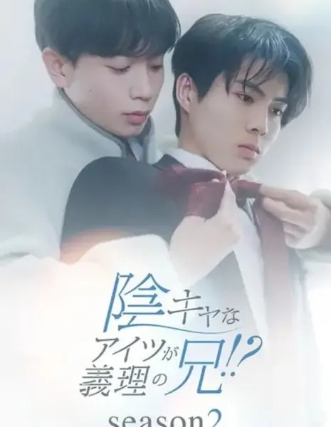 Этот ботан - мой сводный брат 2 / In Kyana Aitsu ga Giri no Ani!? Season 2 /  陰キャなアイツが義理の兄！？Season 2