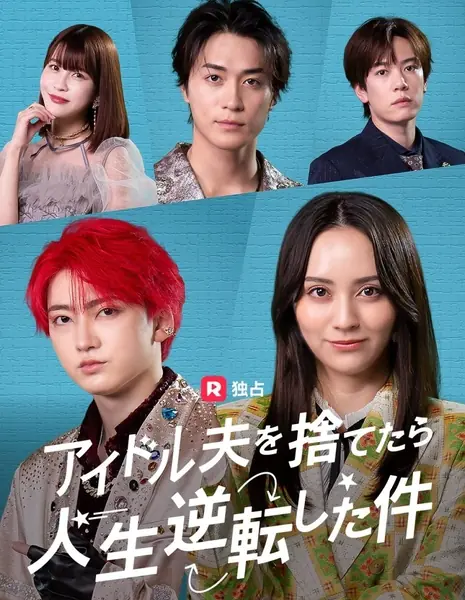 Как я изменила свою жизнь после расставания с мужем-айдолом / Idol Otto wo Sutetara, Jinsei Gyakuten Shita Ken /  アイドル夫を捨てたら、人生逆転した件