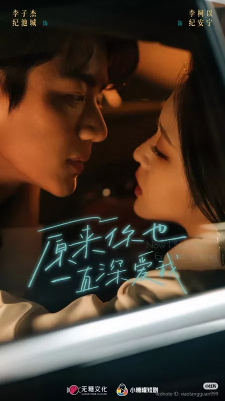 Дорама Мой навсегда / Forever Mine  /  原来你也一直深爱我