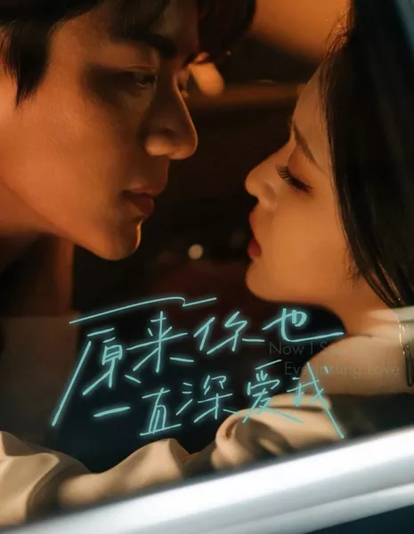 Мой навсегда / Forever Mine  /  原来你也一直深爱我