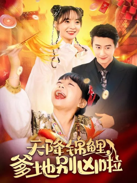 Дорама Кои с небес. Папочка, не будь таким жестоким / Tian Jiang Jin Li Die Di Bie Xiong La /  天降锦鲤爹地别凶啦