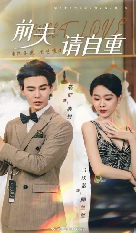 Дорама Сладкая любовь / Sweet Love  / 前夫请自重