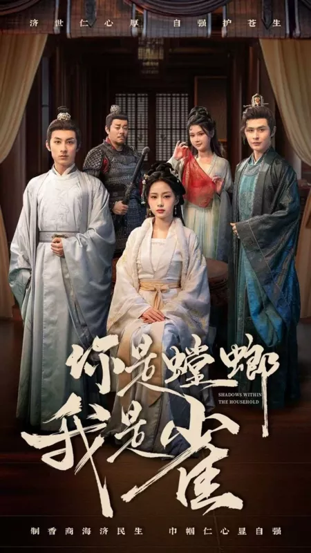 Дорама Тени в доме / Shadows within the Household  /  你是螳螂我是雀