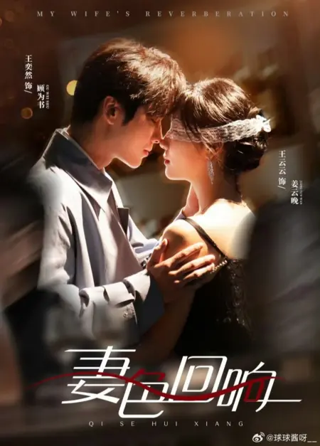 Дорама Отголоски моей жены / My Wife's Reverberation  / 妻色回响