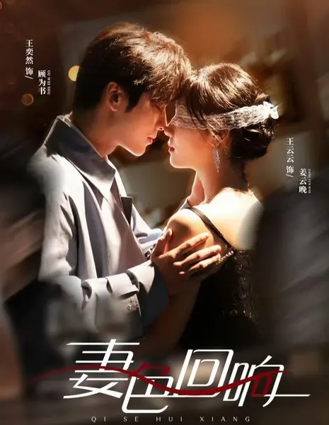 Отголоски моей жены / My Wife's Reverberation  / 妻色回响