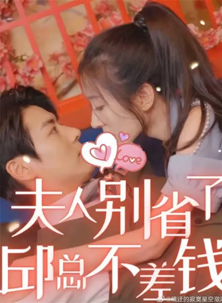 Дорама Fu Ren Bie Sheng Le, Qiu Zong Bu Cha Qian  /  夫人别省了，邱总不差钱
