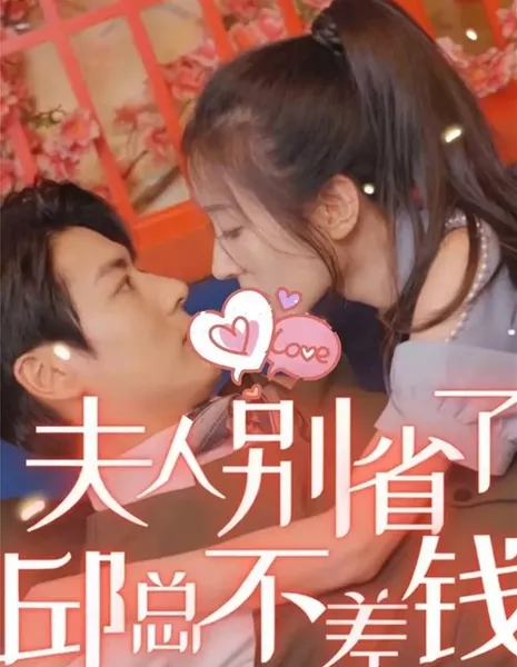 Fu Ren Bie Sheng Le, Qiu Zong Bu Cha Qian  /  夫人别省了，邱总不差钱