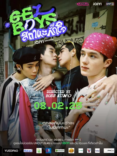 Дорама Гелбои / Gelboys / สถานะกั๊กใจ