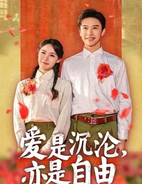 Ai Shi Chen Lun Yi Shi Zi You  /  爱是沉沦亦是自由