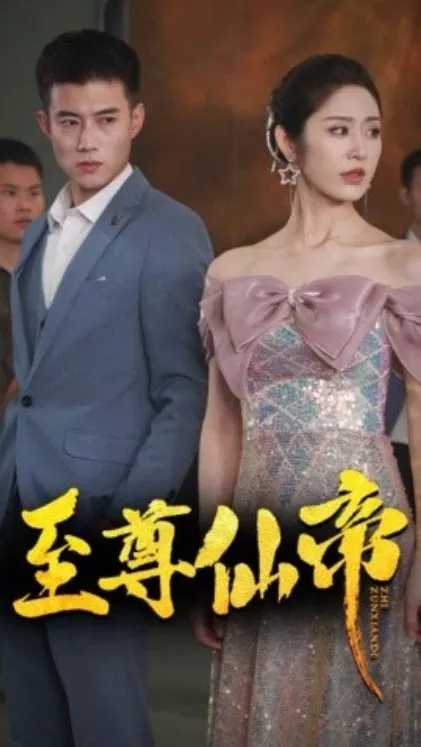 Дорама Zhi Zun Xian Di  /  至尊仙帝