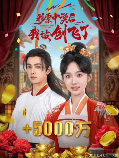 Дорама Выигрыш в лотерею / Winning the Lottery /  彩票中奖后我被创飞了