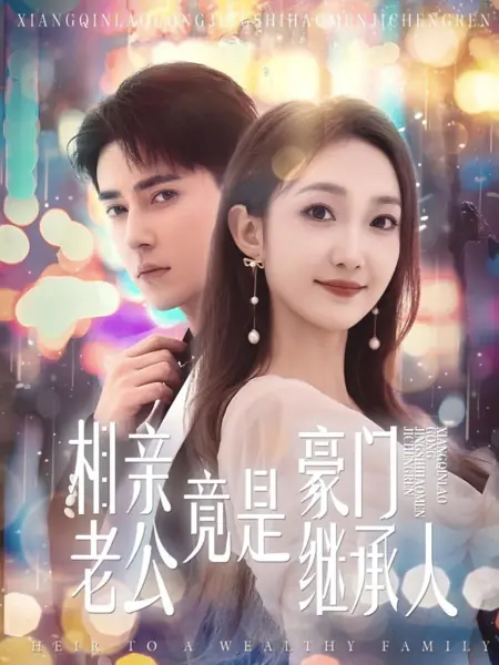 Дорама Наследник богатой семьи / Heir to a Wealthy Family /  相亲老公竟是豪门继承人