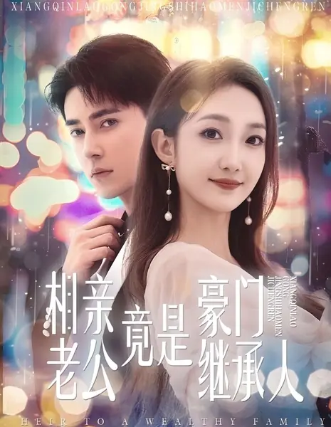 Наследник богатой семьи / Heir to a Wealthy Family /  相亲老公竟是豪门继承人