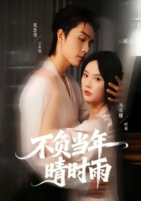 Дорама Bu Fu Dang Nian Qing Shi Yu /  不负当年晴时雨