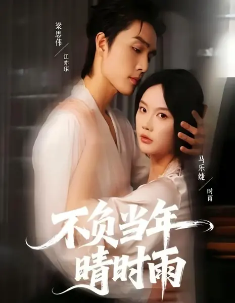 Bu Fu Dang Nian Qing Shi Yu /  不负当年晴时雨