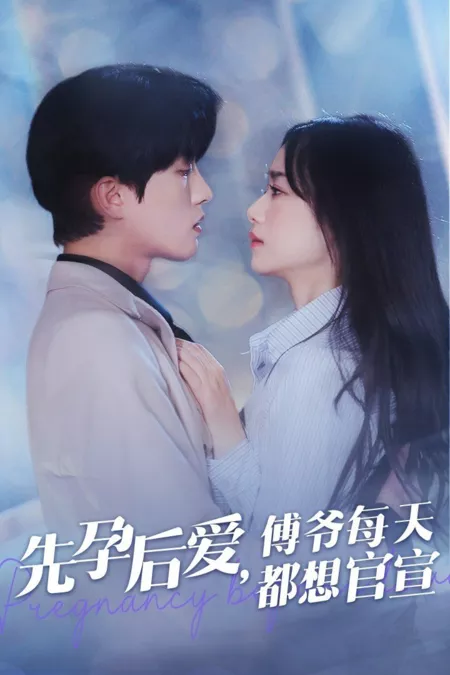 Дорама Беременность до любви / Pregnancy Before Love  /  先孕后爱傅爷每天都想官宣