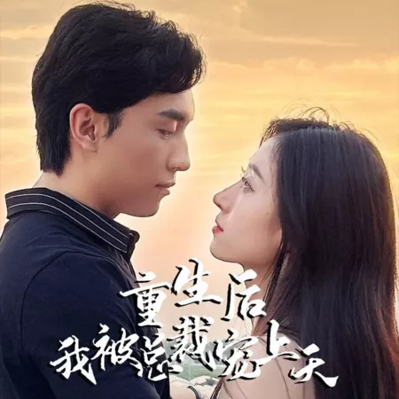 Дорама После перерождения я стала любимицей небес / Chong Sheng Hou Wo Bei Zong Cai Chong Shang Tian  /  重生后我被总裁宠上天