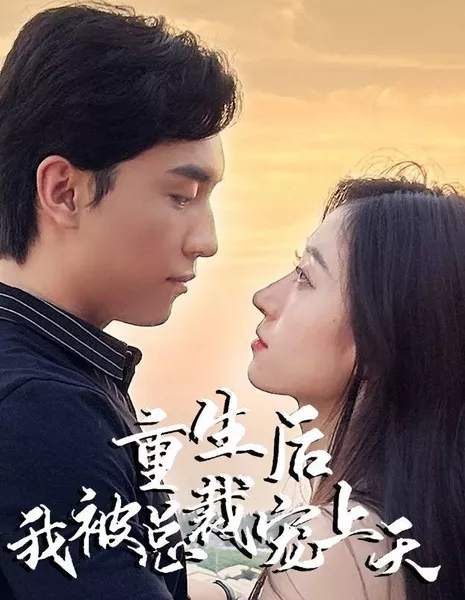 После перерождения я стала любимицей небес / Chong Sheng Hou Wo Bei Zong Cai Chong Shang Tian  /  重生后我被总裁宠上天