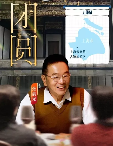 Воссоединение / Reunion /  团圆