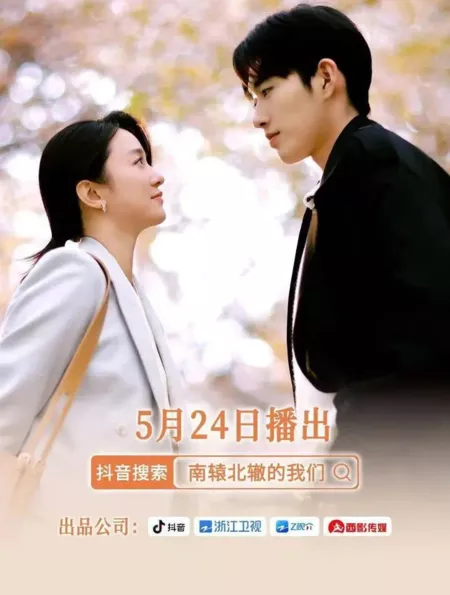 Дорама Nan Yuan Bei Zhe De Wo Men  /  南辕北辙的我们