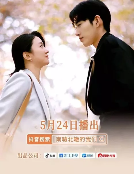 Nan Yuan Bei Zhe De Wo Men  /  南辕北辙的我们