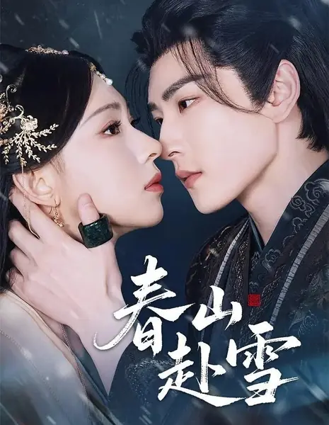 Весенняя гора к снегу / Chun Shan Fu Xue /  春山赴雪