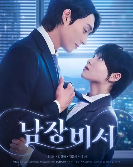 Дорама Секретарь под прикрытием / Secretary Undercover /  남장비서