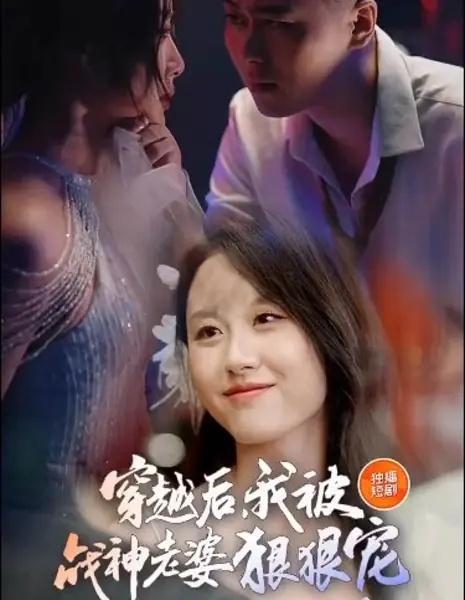 Chuan Yue Hou, Wo Bei Zhan Shen Lao Po Hen Hen Chong /  穿越后，我被战神老婆狠狠宠