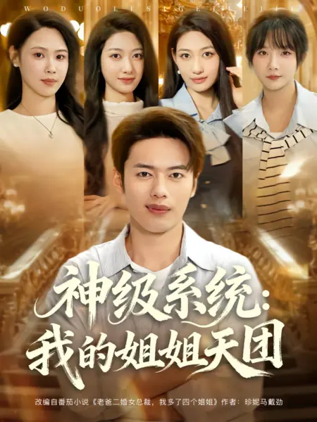 Дорама Суперсистема: Мои прекрасные сводные сестры / Shen Ji Xi Tong: Wo De Jie Jie Tian Tuan /  神级系统：我的姐姐天团