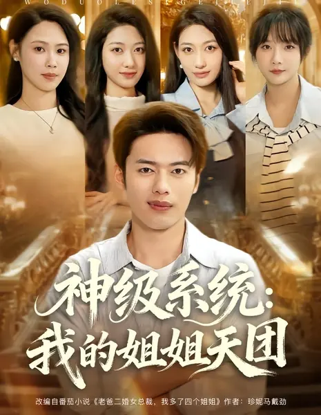 Суперсистема: Мои прекрасные сводные сестры / Shen Ji Xi Tong: Wo De Jie Jie Tian Tuan /  神级系统：我的姐姐天团