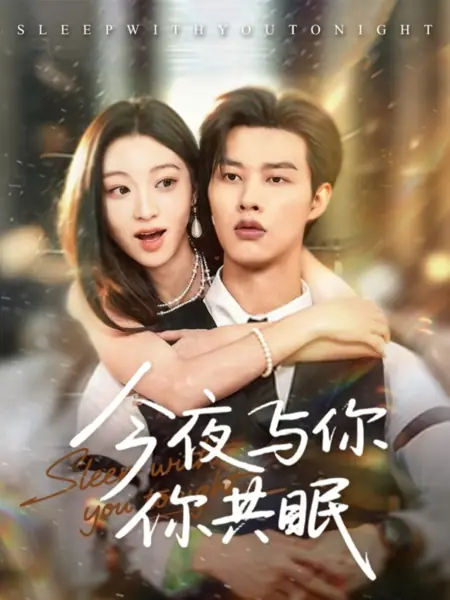 Дорама Спи со мной сегодня ночью / Sleep with You Tonight /  今夜与你共眠