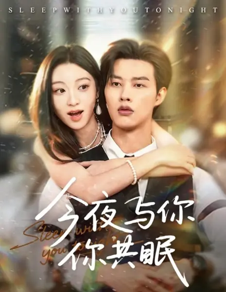 Спи со мной сегодня ночью / Sleep with You Tonight /  今夜与你共眠