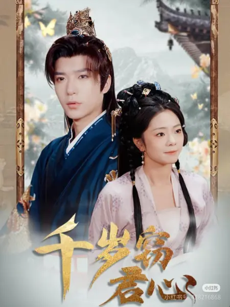 Дорама Qian Sui Qie Jun Xin /  千岁窃君心