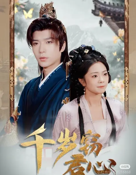 Qian Sui Qie Jun Xin /  千岁窃君心