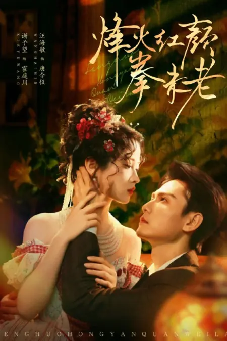 Дорама Любовь в огне сражений / Feng Huo Hong Yan Quan Wei Lao /  烽火红颜拳未老