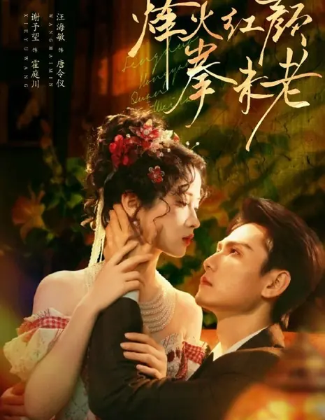 Любовь в огне сражений / Feng Huo Hong Yan Quan Wei Lao /  烽火红颜拳未老