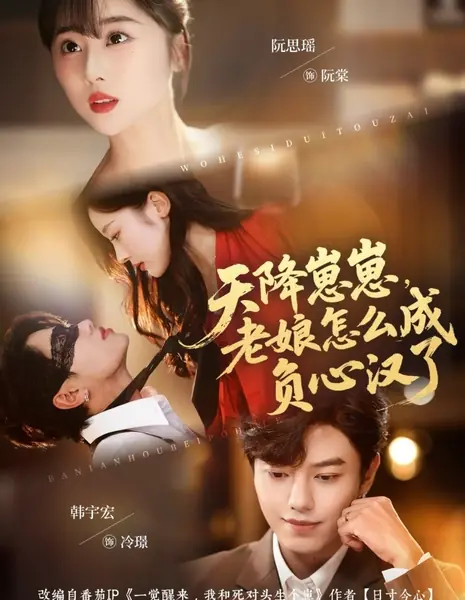 Tian Jiang Zai Zai, Lao Niang Zen Me Cheng Fu Xin Han Le /  天降崽崽，老娘怎么成负心汉了