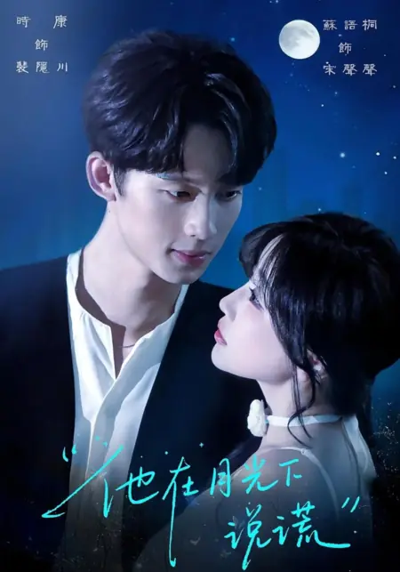 Дорама Он лжёт под луной / Ta Zai Yue Guang Xia Shuo Huang /  他在月光下说谎