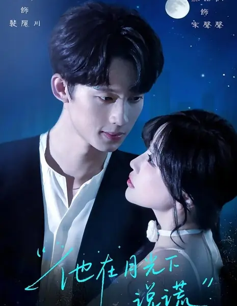 Он лжёт под луной / Ta Zai Yue Guang Xia Shuo Huang /  他在月光下说谎