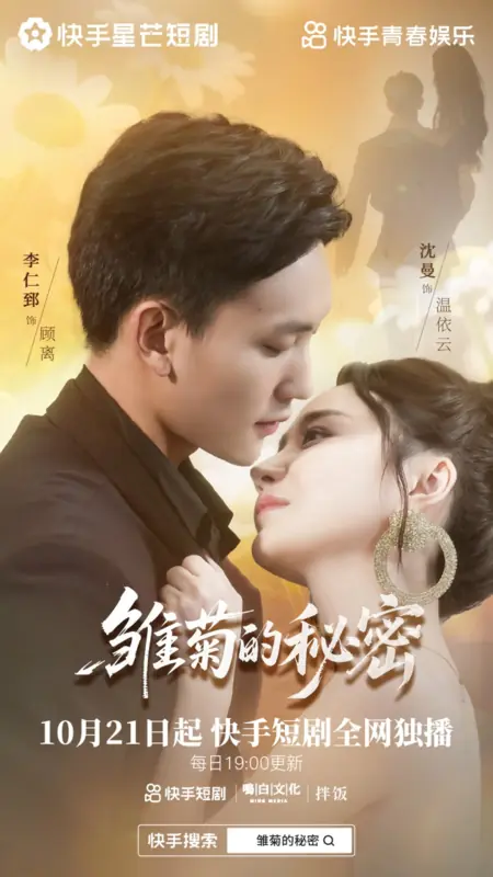 Дорама Секрет маргаритки / Chu Ju De Mi Mi /  雏菊的秘密