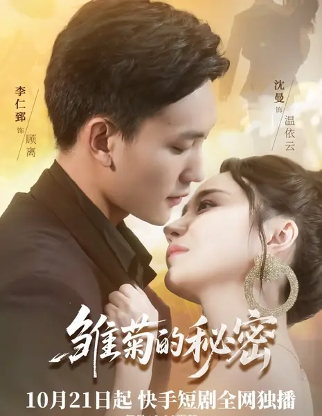 Секрет маргаритки / Chu Ju De Mi Mi /  雏菊的秘密