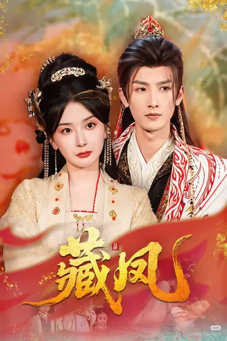 Дорама Скрытый феникс / Hidden Phoenix / 藏凤