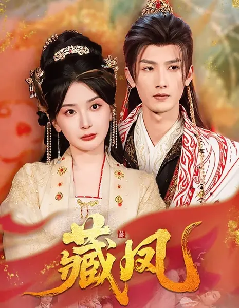 Скрытый феникс / Hidden Phoenix / 藏凤