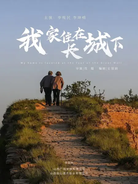 Дорама Мой дом расположен у подножия Великой Китайской стены / My Home Is Located at the Foot of the Great Wall /  我家住在长城下