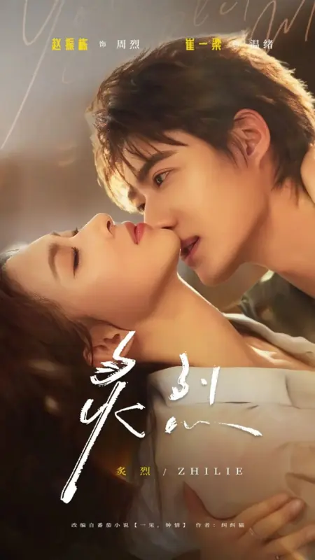 Дорама Любовь с первого взгляда / Love at First Sight /  炙烈